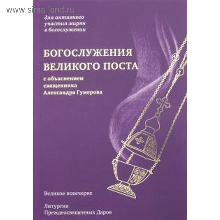 

Богослужения Великого поста. Гумеров А.