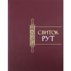

Свиток Рут. Гринберг М.
