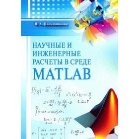 

Научные и инженерные расчеты в среде MATLAB