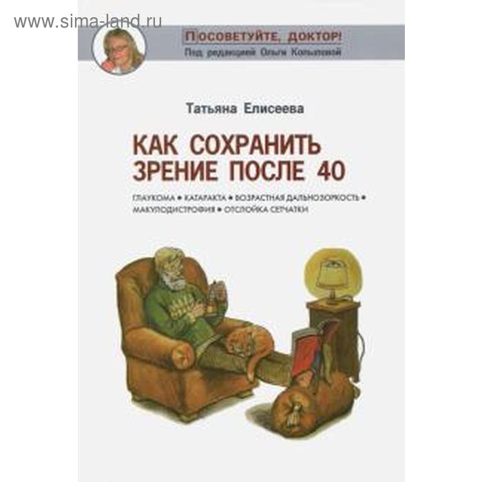 Как сохранить зрение после 40. Елисеева Т. как восстановить и сохранить зрение у ребенка