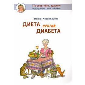 

Диета против диабета. Карамышева Т.