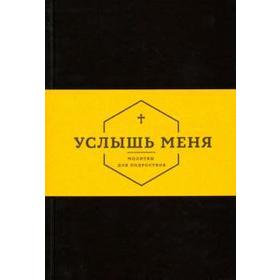 

Услышь меня. Молитвы для подростков. Бойд А.
