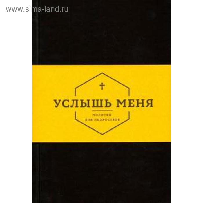 Услышь меня. Молитвы для подростков. Бойд А.