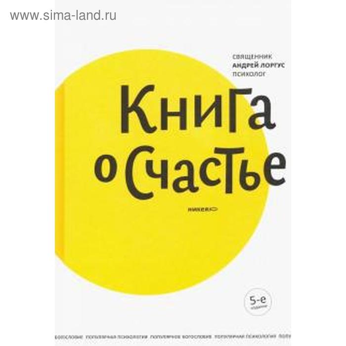 фото Книга о счастье. лоргус а. изд. никея