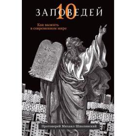 

Десять заповедей. Как выжить в современном мире