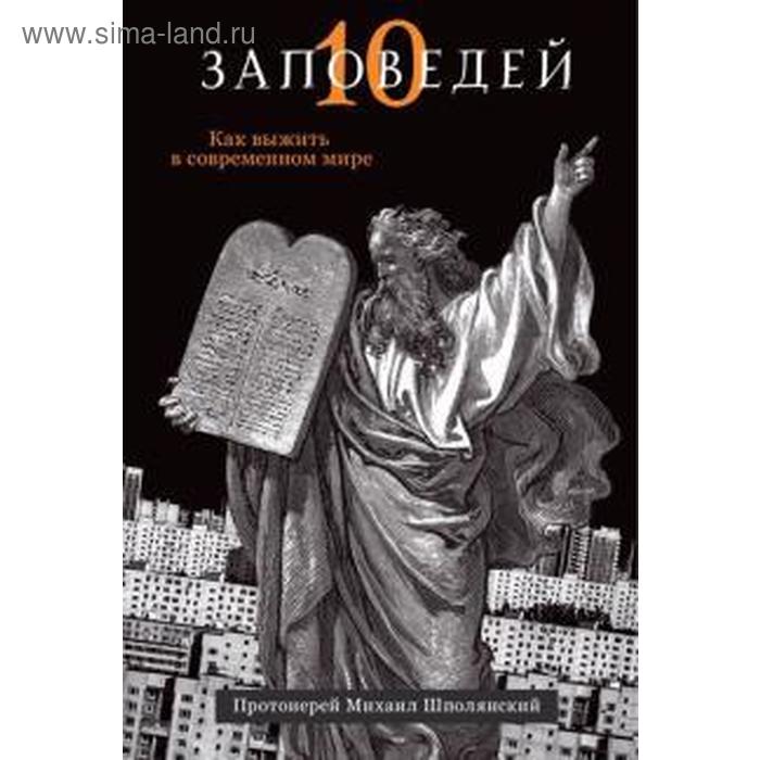 Десять заповедей. Как выжить в современном мире