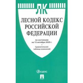 

Лесной кодекс РФ (по состоянию на 15. 10. 2020 г.) сравнительная таблица
