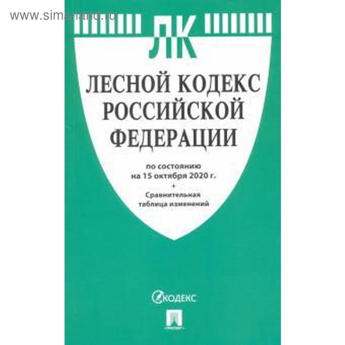 Лесной кодекс РФ (по состоянию на 15. 10. 2020 г.) сравнительная таблица