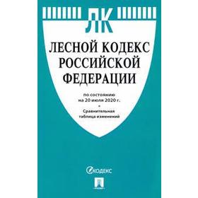 

Лесной кодекс РФ (по состоянию на 20. 07. 2020 г.) сравнительная таблица