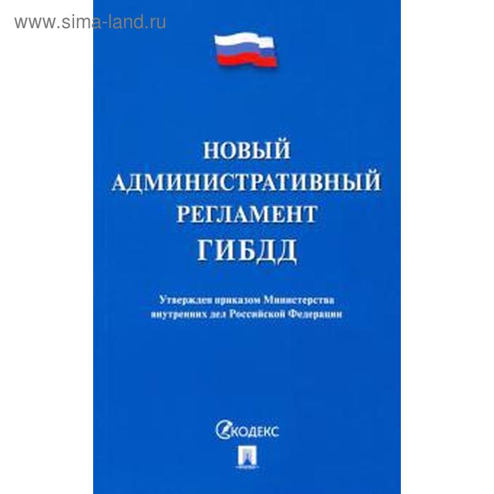 

Новый административный регламент ГИБДД