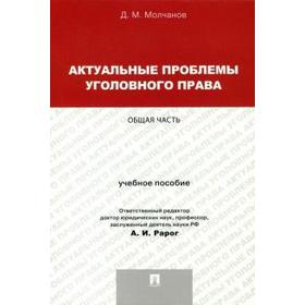 

Актуальные проблемы уголовного права. Общая часть. Учебное пособие