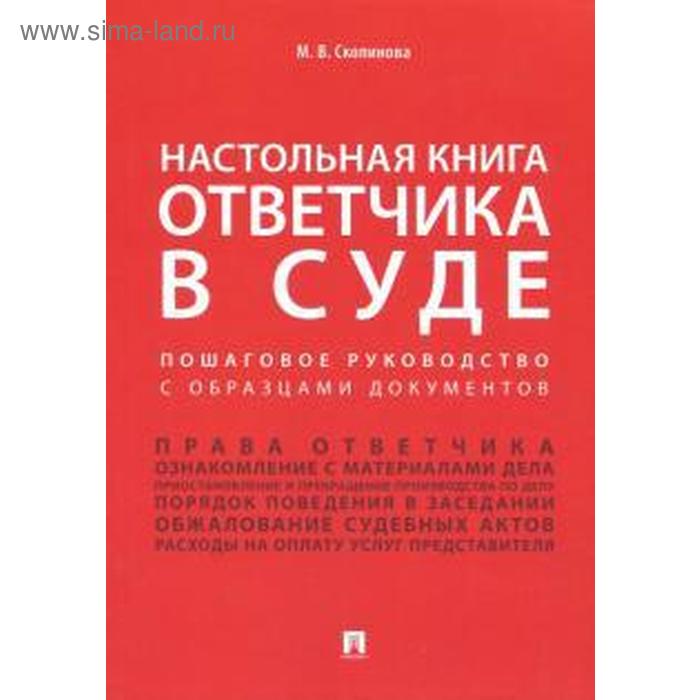 фото Мария скопинова: настольная книга ответчика в суде. пошаговое руководство с образцами документов проспект