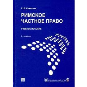 

Римское частное право. Учебник. Кожевина Е.