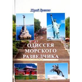 

Одиссея морского разведчика. Буслаев Ю.