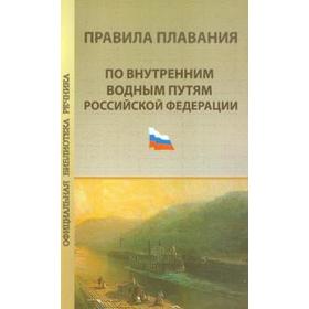 

Новые правила плавания судов по внутренним водным путям с сентября 2018 г