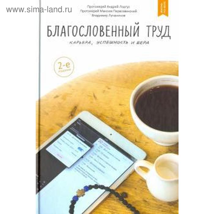 Благословенный труд. Карьера, успешность и вера. Лоргус А.