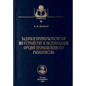 

Задачи и примеры расчетов по устройству и эксплуатации орудий пром. рыболовства. Дверник А
