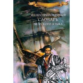 

Иллюстрированный словарь морского языка. Каланов Н.