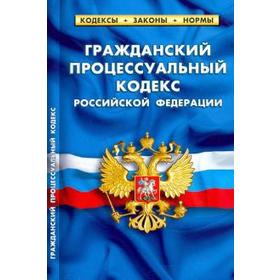 

Гражданский процессуальный кодекс РФ