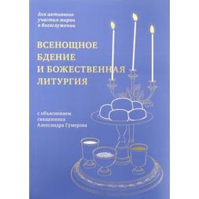 

Всенощное бдение и Божественная литургия с объяснением священника Александра Гумарова