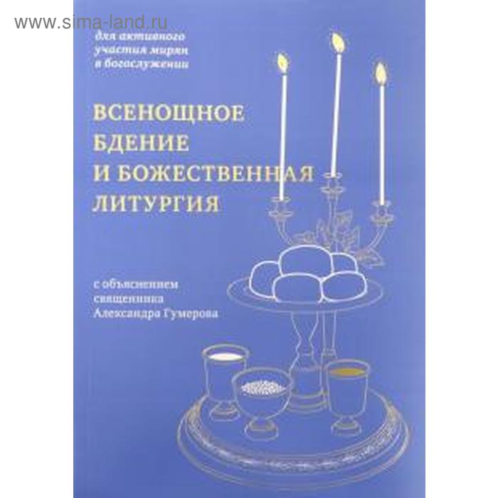 Всенощное бдение и Божественная литургия с объяснением священника Александра Гумарова