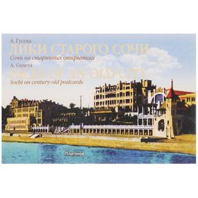 

Лики старого Сочи. Гусева А.