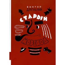

Старый мореход. Драгунский В.