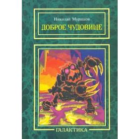 

Доброе чудовище. Мурашов Н.