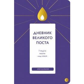 

Дневник Великого поста. 7 недель работы над собой