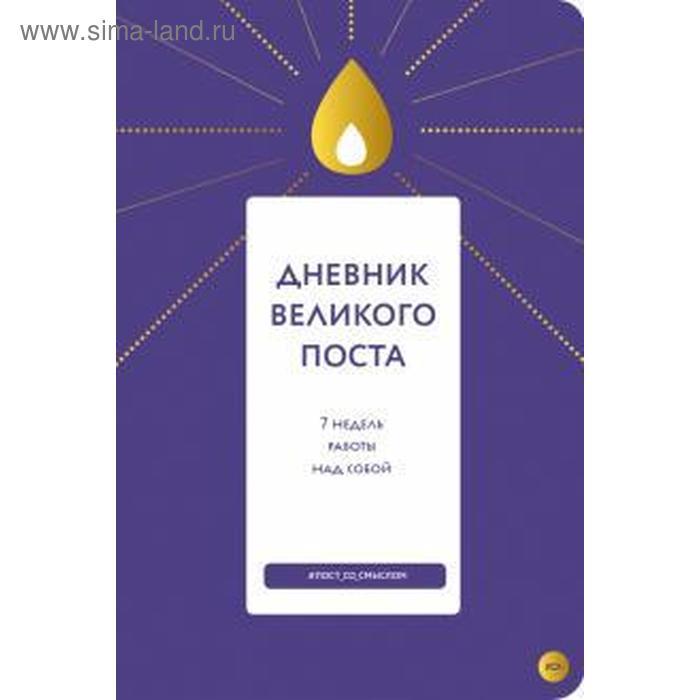 Дневник Великого поста. 7 недель работы над собой