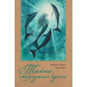 

Тайна жемчужной бухты. Миккола М. -Л.