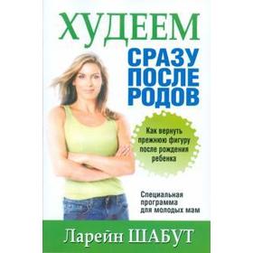 

Худеем сразу после родов. Шабут Л.