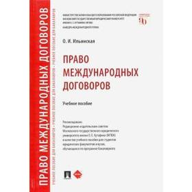 

Право международных договоров. Учебное пособие. Ильинская О.