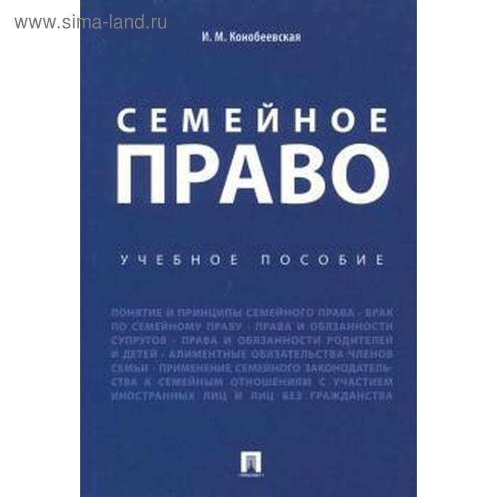 

Семейное право. Учебное пособие. Конобеевская И.
