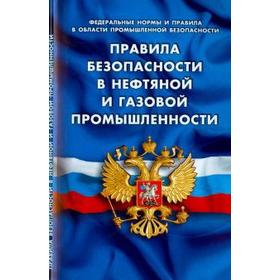 

Правила безопасности в нефтяной и газовой промышленности