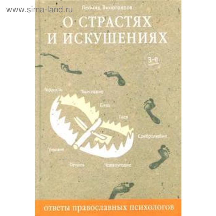 О страстях и искушениях. Ответы православных психологов