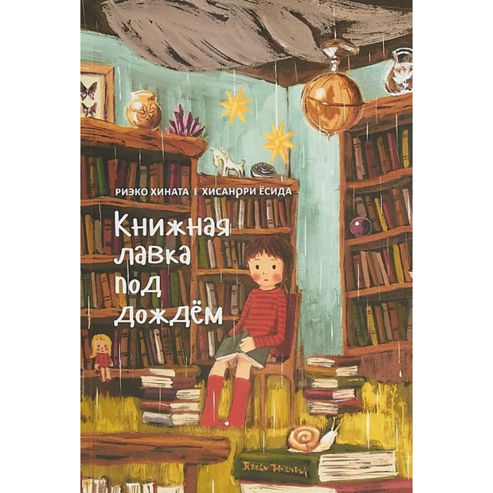 Книжная лавка под дождем. Хина...