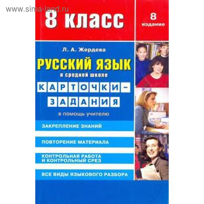 Русский язык в средней школе. 8 класс. Карточки-задания. В помощь учителю. Жердева Л