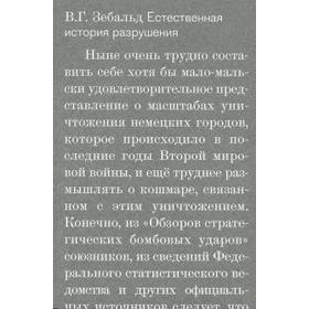 

Естественная история разрушения. Зебальд В.