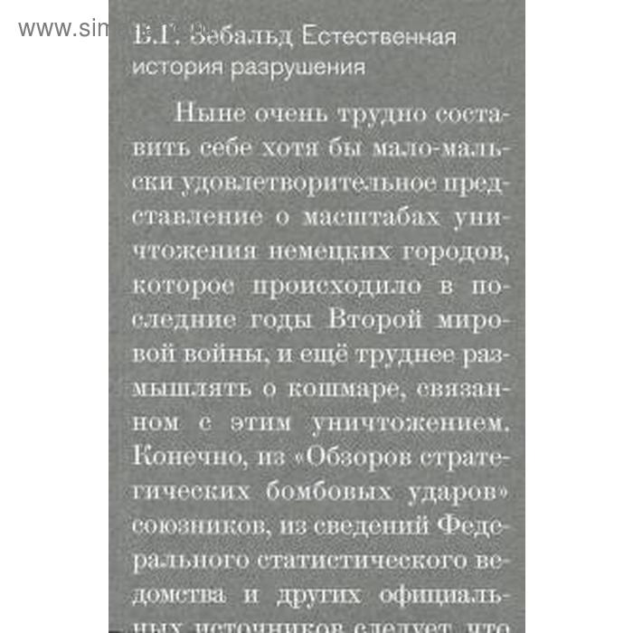 фото Естественная история разрушения. зебальд в. новое издательство