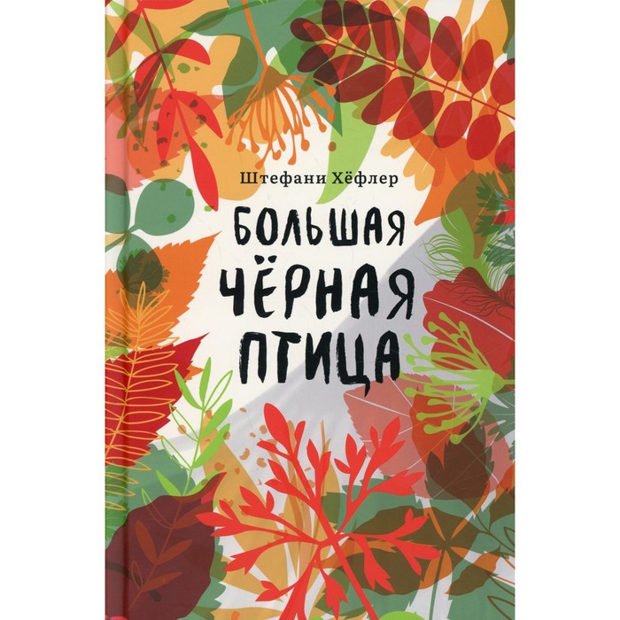 Большая чёрная птица. Хёфлер Ш. хёфлер штефани танец глубоководной медузы