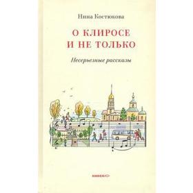 

О клиросе и не только. Несерьезные рассказы. Костюкова Н.