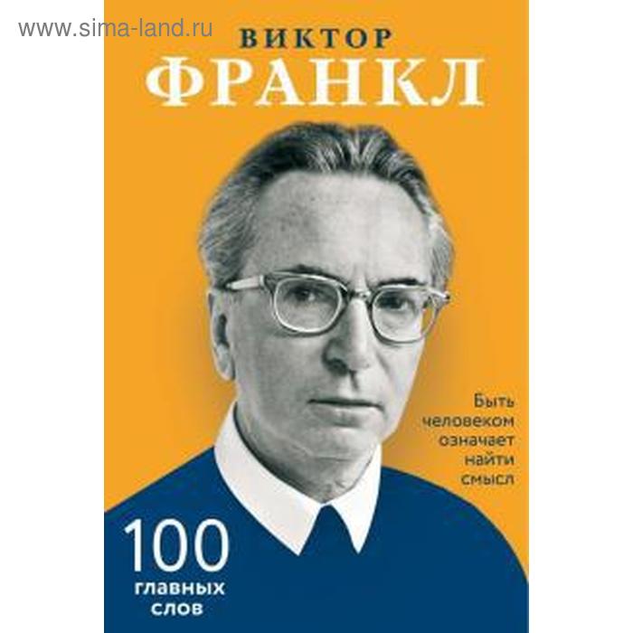 

Быть человеком означает найти смысл. 100 главных слов