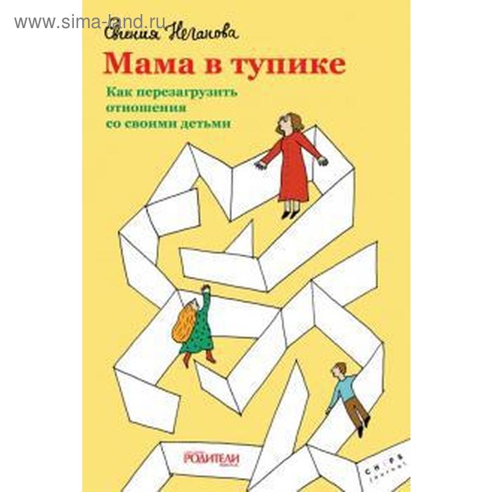 Мама в тупике. Как перезагрузить отношения со своими детьми