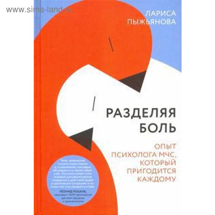 Разделяя боль. Опыт психолога МЧС, который пригодится каждому