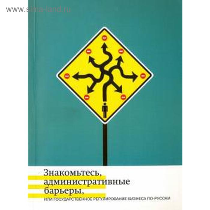 фото Жулин, кнутов, минченко: знакомьтесь, административные барьеры, или государственное регулирование бизнеса по-русски новое издательство