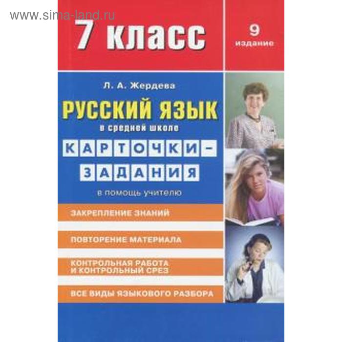 Русский язык в средн. школе. 7 класс. Карточки-задания. В помощь учителю. Жердева Л