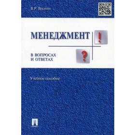 

Менеджмент в вопросах и ответах. Учебное пособие. Веснин В.