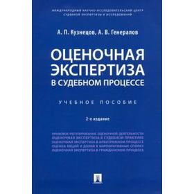 

Оценочная экспертиза в судебном процессе. Учебное пособие
