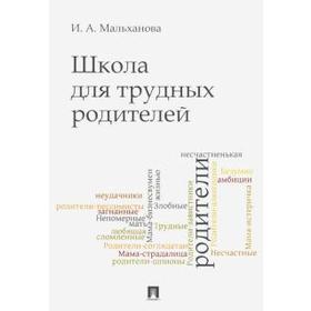 

Школа для трудных родителей. Мальханова И.